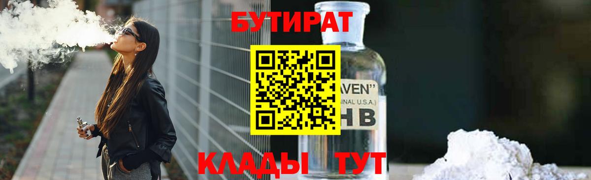 Набережные Челны  БУТИРАТ 1.4BDO  Вход с VPN 